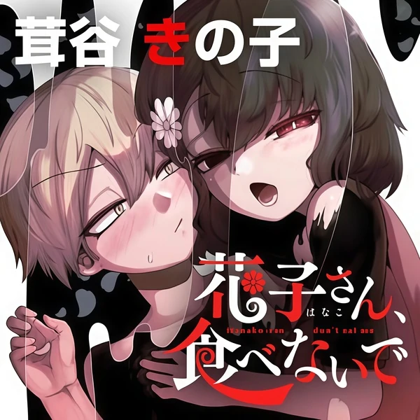 Hanako-san, Don't Eat Me~ [Ryu Manga]