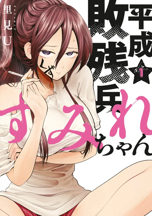 Heisei Haizanhei ☆ Sumire-chan